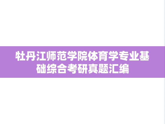 牡丹江师范学院体育学专业基础综合考研真题汇编