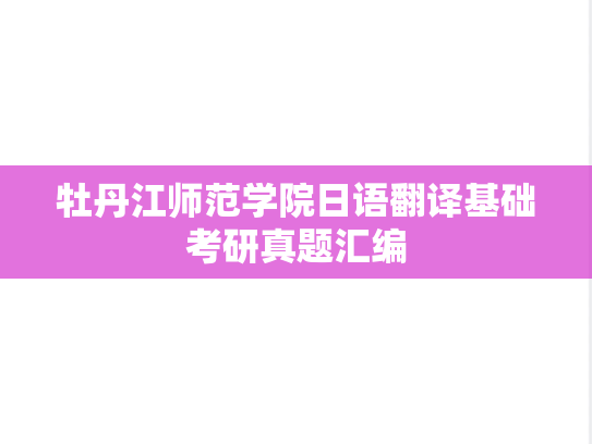 牡丹江师范学院日语翻译基础考研真题汇编