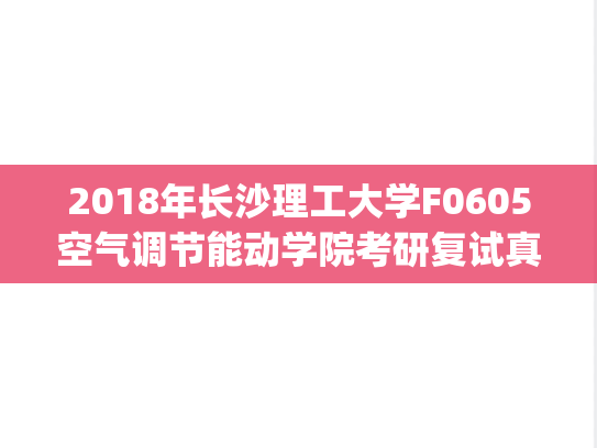 2018年长沙理工大学F0605空气调节能动学院考研复试真题.pdf