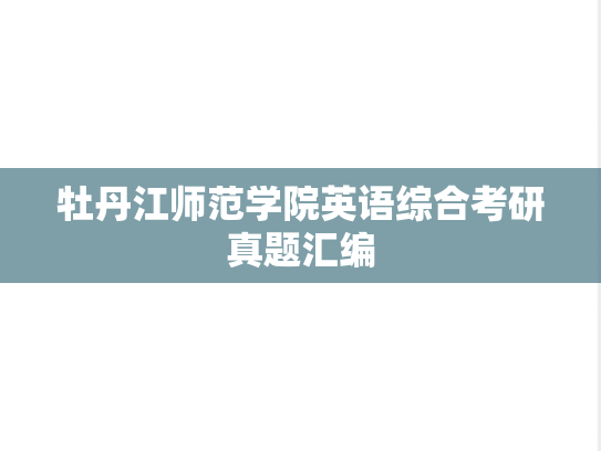 牡丹江师范学院英语综合考研真题汇编