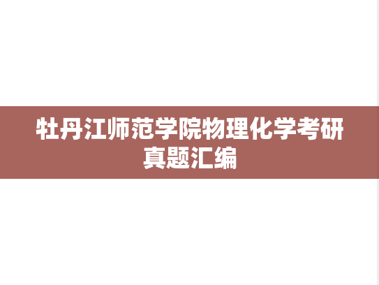 牡丹江师范学院物理化学考研真题汇编