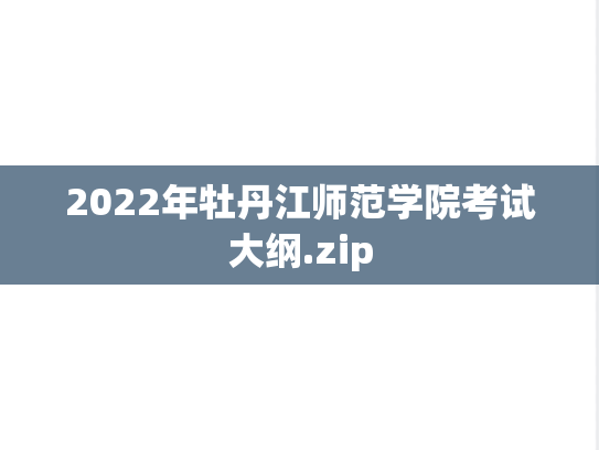 2022年牡丹江师范学院考试大纲.zip