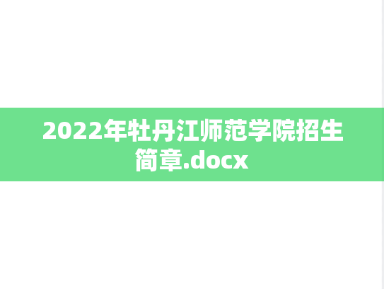 2022年牡丹江师范学院招生简章.docx