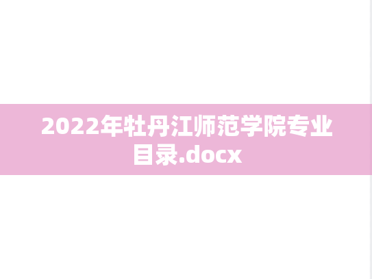 2022年牡丹江师范学院专业目录.docx