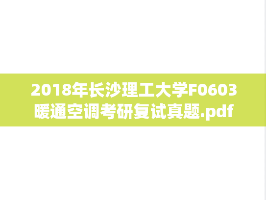 2018年长沙理工大学F0603暖通空调考研复试真题.pdf