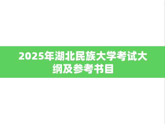 2025年湖北民族大学考试大纲及参考书目