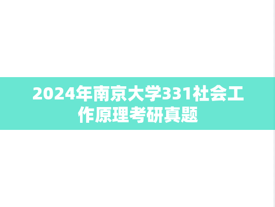 2024年南京大学331社会工作原理考研真题