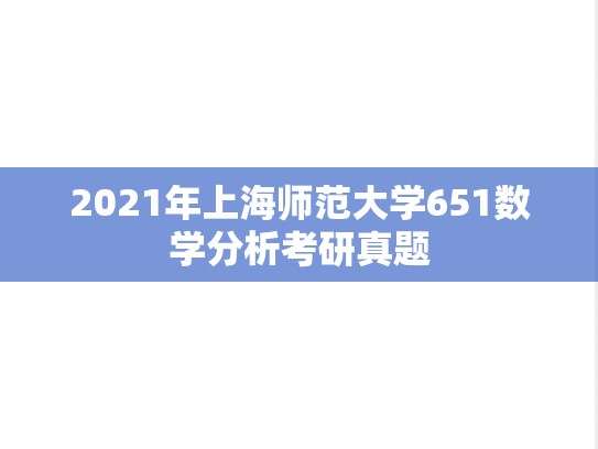 2021年上海师范大学651数学分析考研真题