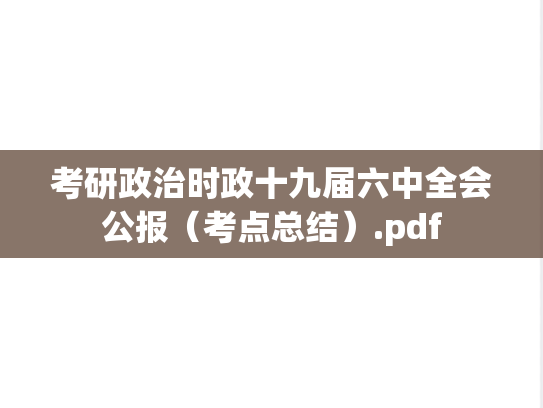 考研政治时政十九届六中全会公报（考点总结）.pdf