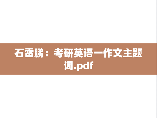 石雷鹏：考研英语一作文主题词.pdf