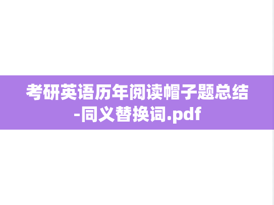 考研英语历年阅读帽子题总结-同义替换词.pdf