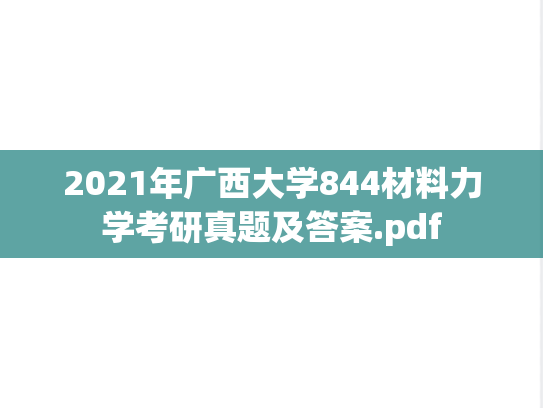 2021年广西大学844材料力学考研真题及答案.pdf