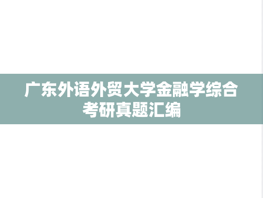 广东外语外贸大学金融学综合考研真题汇编