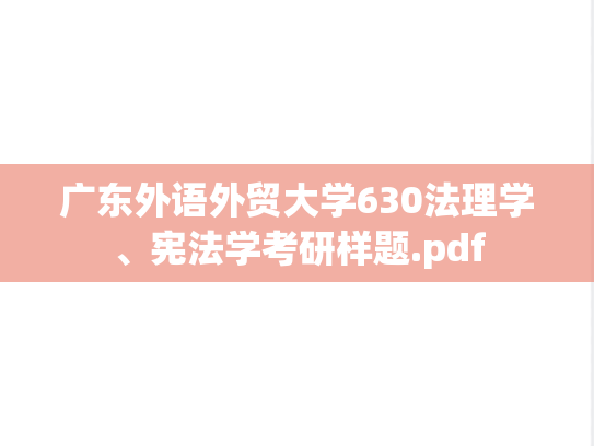 广东外语外贸大学630法理学、宪法学考研样题.pdf