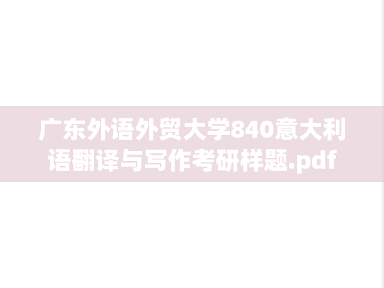 广东外语外贸大学840意大利语翻译与写作考研样题.pdf