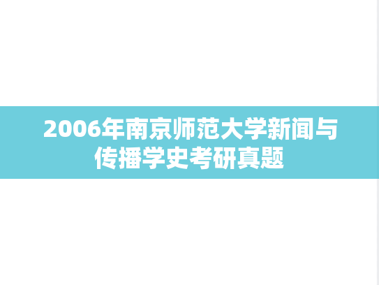 2006年南京师范大学新闻与传播学史考研真题