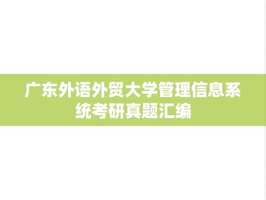 广东外语外贸大学管理信息系统考研真题汇编