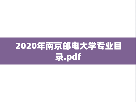 2020年南京邮电大学专业目录.pdf