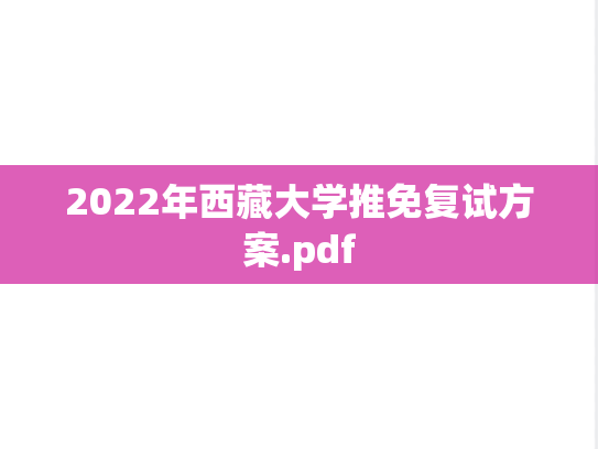 2022年西藏大学推免复试方案.pdf