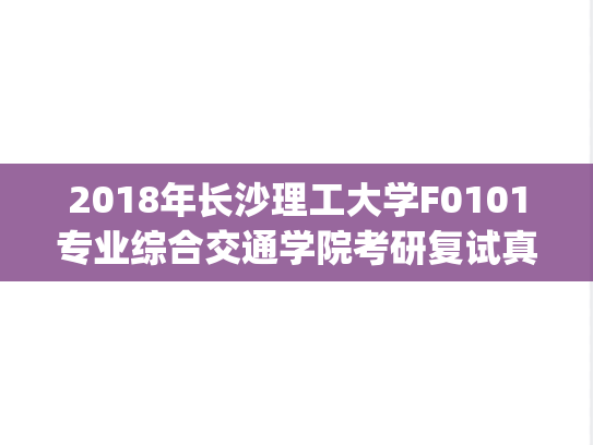 2018年长沙理工大学F0101专业综合交通学院考研复试真题.pdf