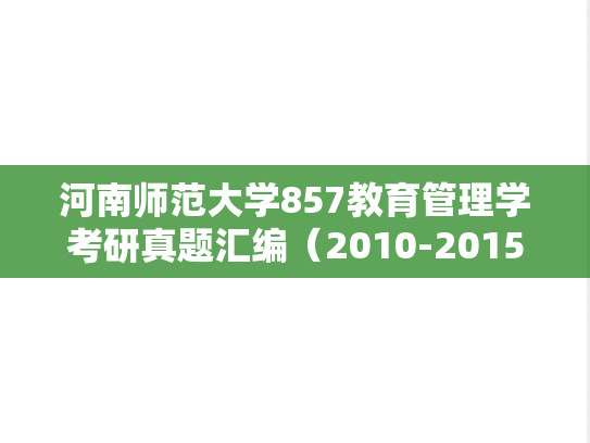 河南师范大学857教育管理学考研真题汇编（2010-2015、2017-2019、2022-2023）