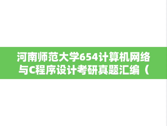 河南师范大学654<strong>计算机网络</strong>与C程序设计考研真题汇编（2008-2015）