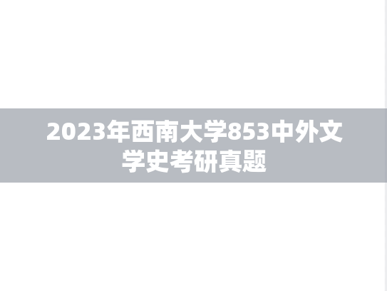 2023年西南大学853中外文学史考研真题