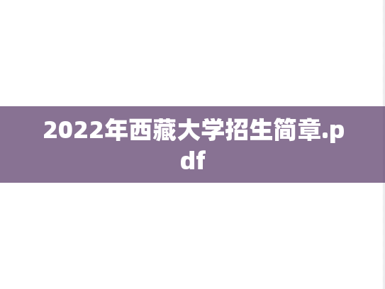 2022年西藏大学招生简章.pdf