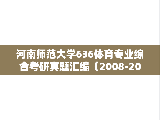 河南师范大学636体育专业综合考研真题汇编（2008-2015、2017-2019、2022-2023）
