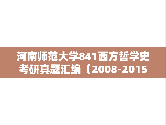 河南师范大学841西方哲学史考研真题汇编（2008-2015、2017-2019、2022-2023）