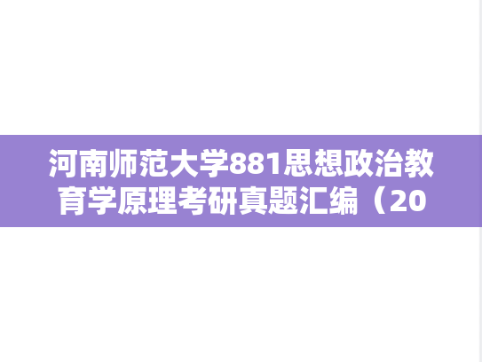 河南师范大学881思想政治教育学原理考研真题汇编（2008-2015、2017-2019、2022-2023）