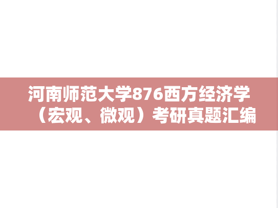河南师范大学876西方经济学（宏观、微观）考研真题汇编（2008-2015、2017-2019、2022-2023）