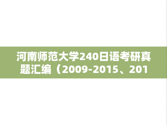 河南师范大学240日语考研真题汇编（2009-2015、2017-2019、2022-2023）