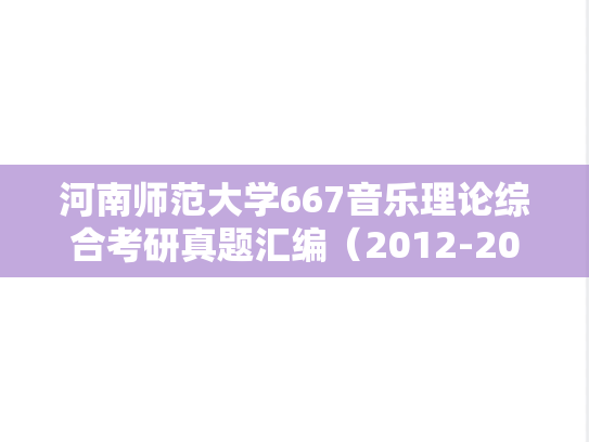 河南师范大学667音乐理论综合考研真题汇编（2012-2014）
