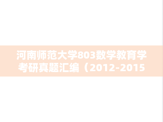 河南师范大学803数学教育学考研真题汇编（2012-2015、2017-2019、2022-2023）