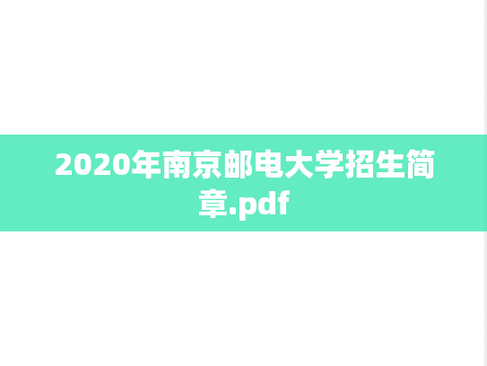 2020年南京邮电大学招生简章.pdf