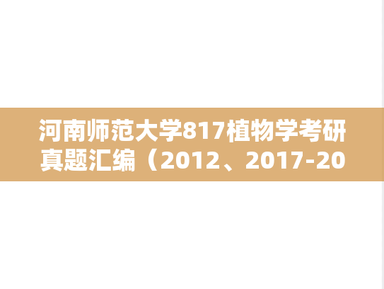 河南师范大学817植物学考研真题汇编（2012、2017-2019）