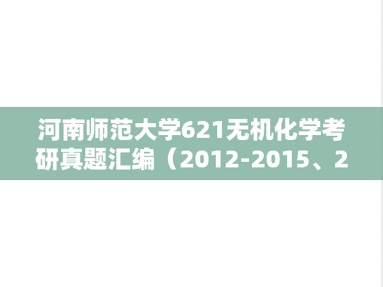 河南师范大学621无机化学考研真题汇编（2012-2015、2017-2019、2022-2023）