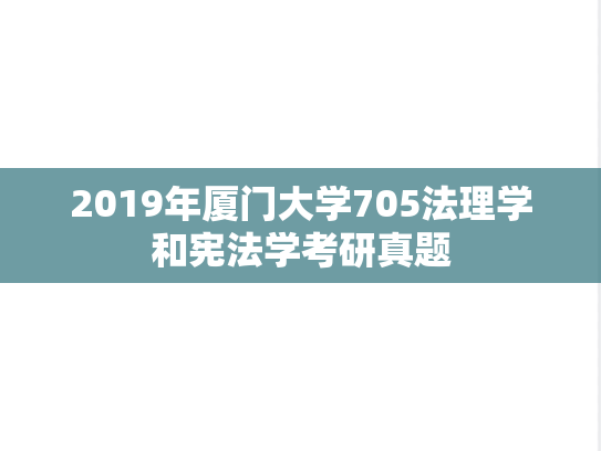 2019年厦门大学705法理学和宪法学考研真题