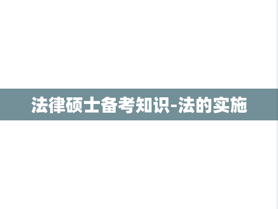 法律硕士备考知识-法的实施