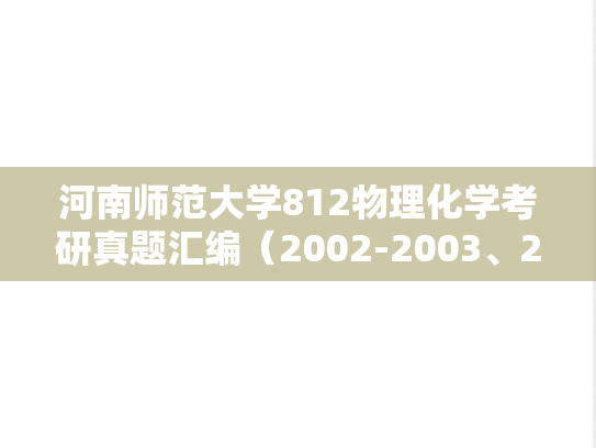 河南师范大学812物理化学考研真题汇编（2002-2003、2012-2015、2017-2019、2022-2023）