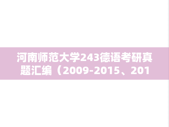 河南师范大学243德语考研真题汇编（2009-2015、2017、2019、2022-2023）