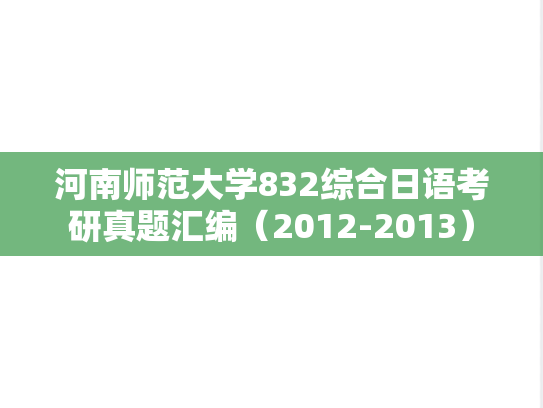 河南师范大学832综合日语考研真题汇编（2012-2013）