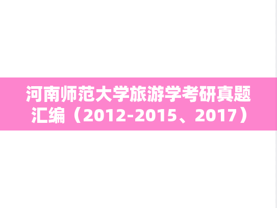 河南师范大学旅游学考研真题汇编（2012-2015、2017）