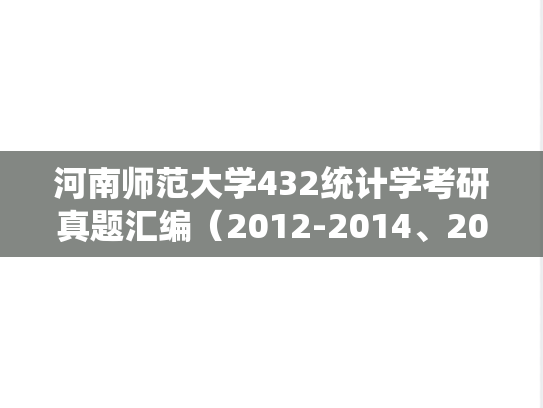 河南师范大学432统计学考研真题汇编（2012-2014、2022）