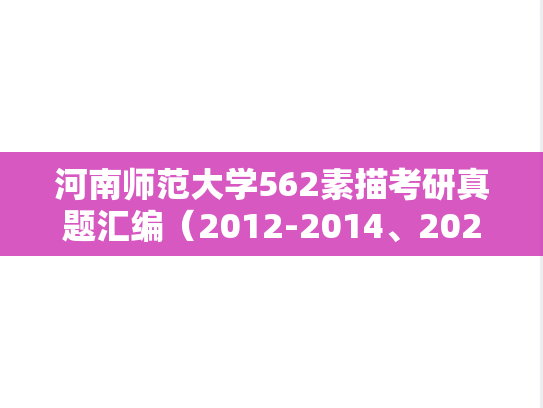 河南师范大学562素描考研真题汇编（2012-2014、2023）