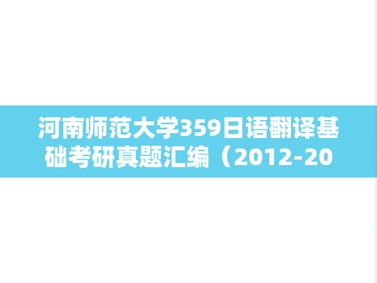 河南师范大学359日语翻译基础考研真题汇编（2012-2015、2017-2019、2022-2023）
