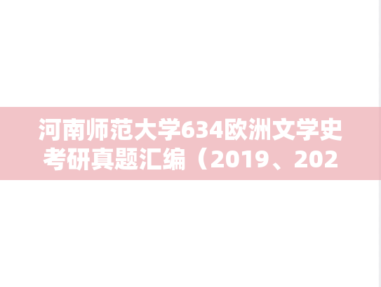 河南师范大学634欧洲文学史考研真题汇编（2019、2022）