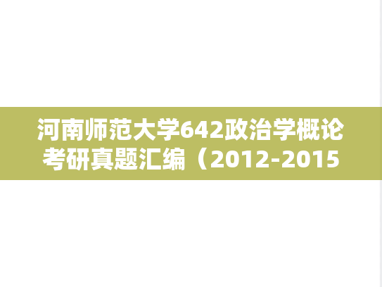 河南师范大学642政治学概论考研真题汇编（2012-2015、2017-2019、2022-2023）