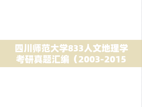 四川师范大学833人文地理学考研真题汇编（2003-2015、2021、2024）